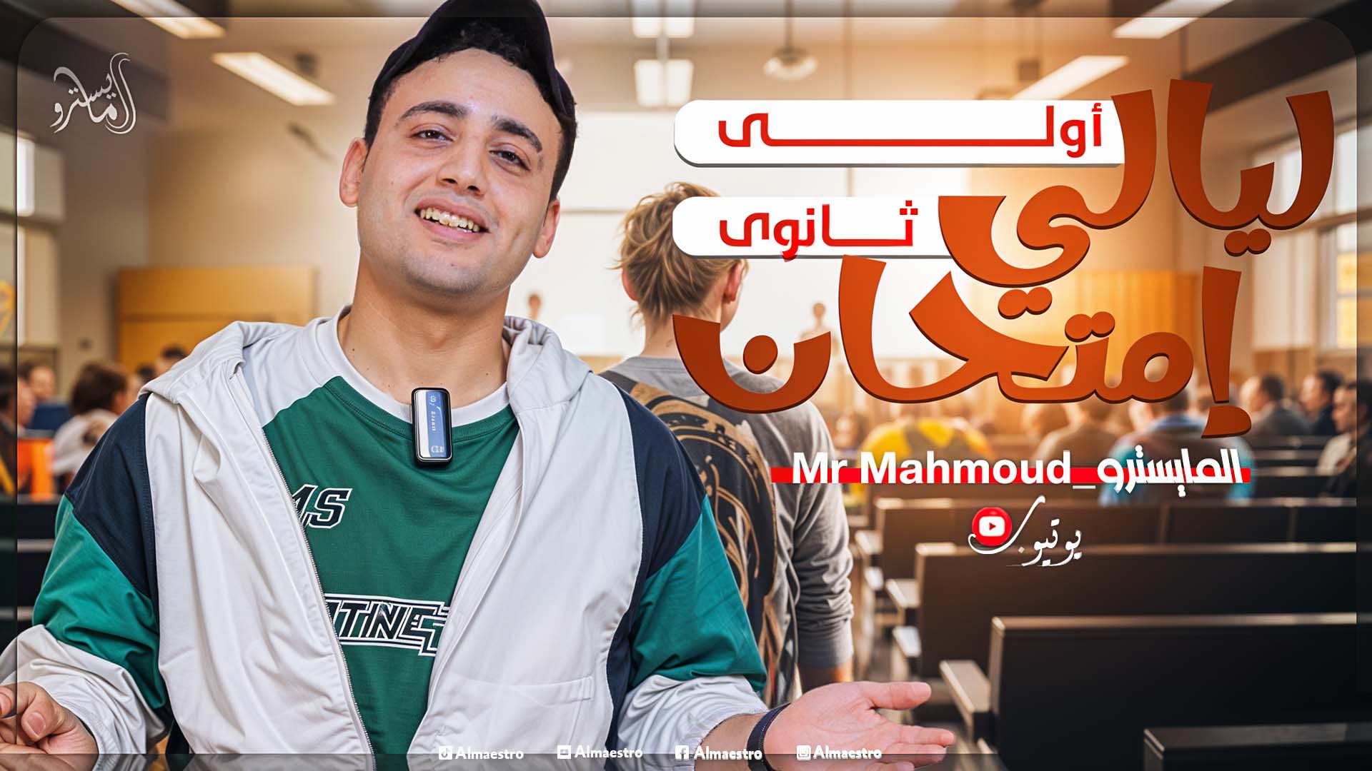 ليالي إمتحان أولى ثانوي الحلقة ١